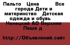 Пальто › Цена ­ 700 - Все города Дети и материнство » Детская одежда и обувь   . Ненецкий АО,Верхняя Пеша д.